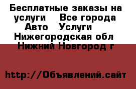 Бесплатные заказы на услуги  - Все города Авто » Услуги   . Нижегородская обл.,Нижний Новгород г.